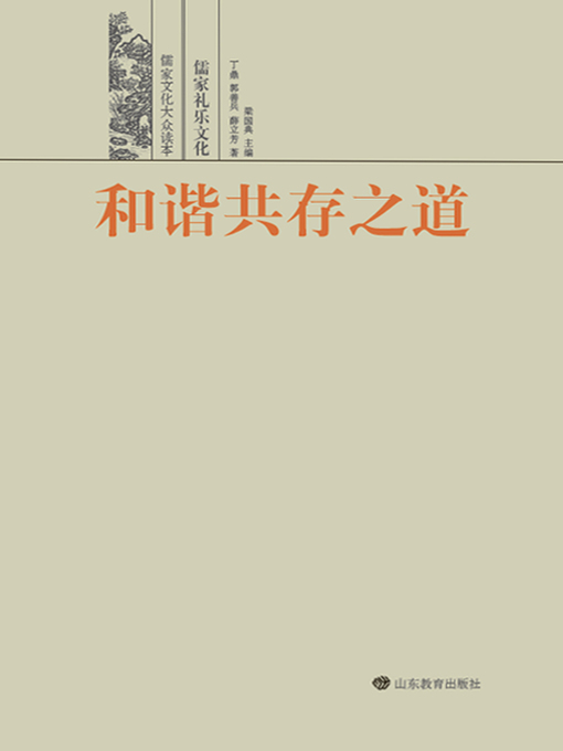 Title details for 和谐共存之道 by 梁国典 - Available